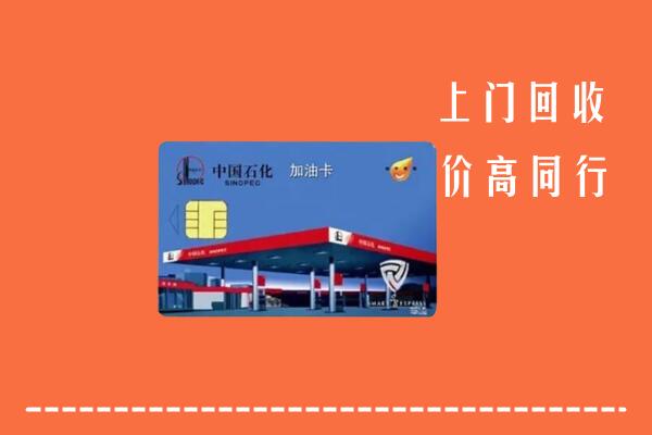 高价求购：青岛市回收加油卡